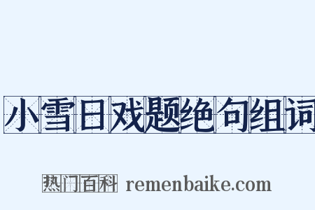 小雪日戏题绝句组词是什么意思的图片